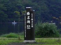 榛名湖強化合宿